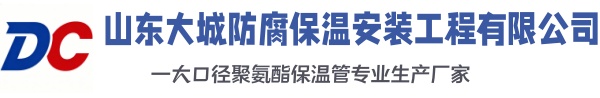 松原大城防腐保温安装工程有限公司